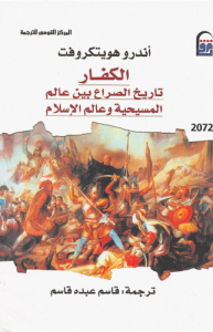 الكفار ؛ تاريخ الصراع بين عالم المسيحية وعالم الإسلام
